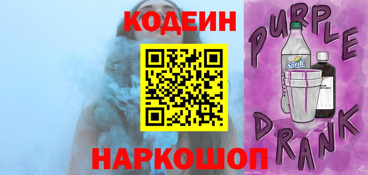 Кодеин Purple Drank Зеленодольск